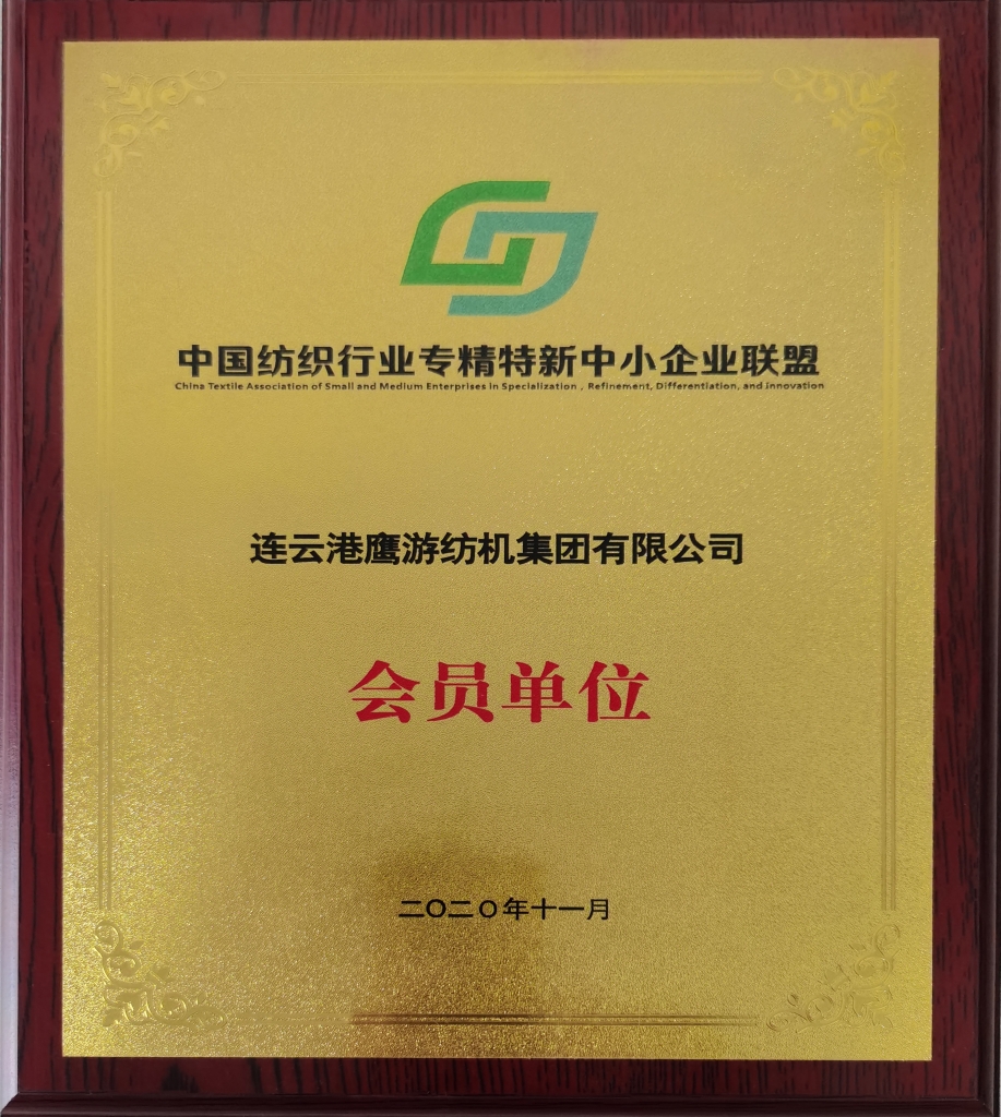 2020年中國紡織工業聯合會授予“中國紡織行業專精特新中小企業聯盟”